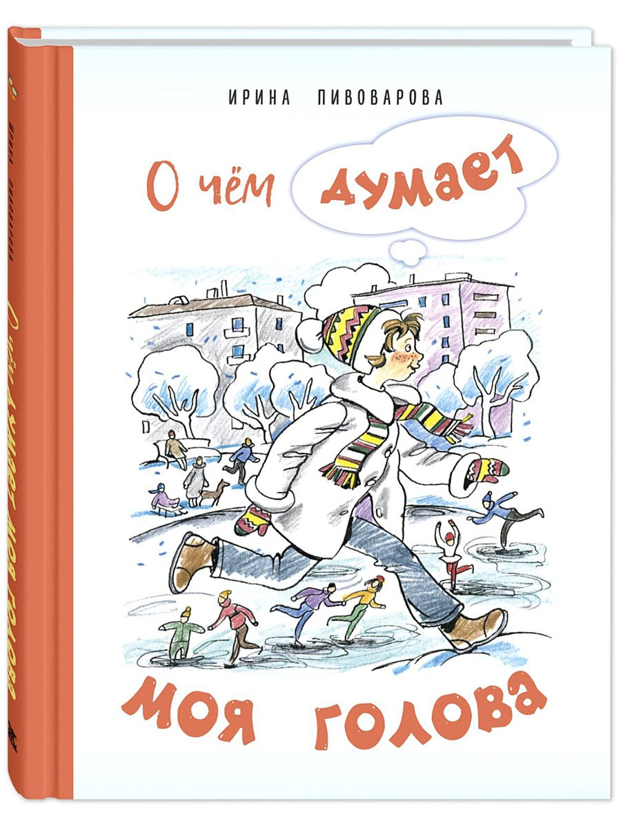 О чём думает моя голова. Рассказы Люси Синицыной, ученицы третьего класса -  Читландия