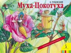 Книга Муха-цокотуха