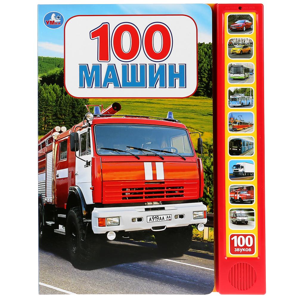 100 машин. 10 звуковых кнопок, 100 звуков